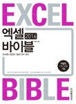  엑셀 2016 바이블 - YES24  엑셀 2016 바이블
