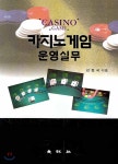 카지노 게임 운영실무 - YES24