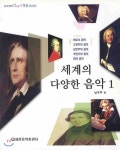  세계의 다양한 음악 1 - YES24  세계의 다양한 음악 1