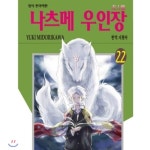  나츠메 우인장 1~22권 세트 - YES24  나츠메 우인장 1~22권 세트