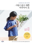  사랑스럽고 예쁜 여자아이 옷 - YES24  사랑스럽고 예쁜 여자아이 옷