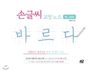  손글씨 교정 노트 바르다 : 핸디 스프링북 - YES24  손글씨 교정 노트 바르다 : 핸디 스프링북