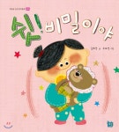  쉿! 비밀이야 - YES24  쉿! 비밀이야