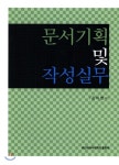  문서기획 및 작성실무 - YES24  문서기획 및 작성실무