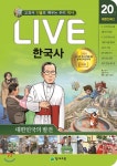  교과서 인물로 배우는 우리역사 LIVE 한국사 20 - YES24  교과서 인물로 배우는 우리역사 LIVE 한국사 20