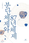  분단체제와 87년체제 - YES24  분단체제와 87년체제 - YES24
