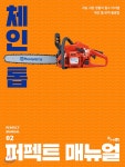 체인 톱 퍼펙트 매뉴얼 - YES24