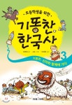  기똥찬 한국사 3  - YES24  기똥찬 한국사 3 