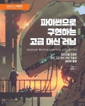  파이썬으로 구현하는 고급 머신 러닝  - YES24  파이썬으로 구현하는 고급 머신 러닝 