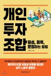 히포크라테스개인투자조합01호 | 개인투자조합 결성, 등록, 운영하는 방법 - YES24 개인투자조합 결성, 등록, 운영하는 방법