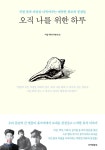  오직 나를 위한 하루 - YES24  오직 나를 위한 하루