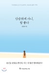  단순하게 사니, 참 좋다 - YES24  단순하게 사니, 참 좋다
