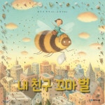 내 친구 꼬마 벌 - YES24