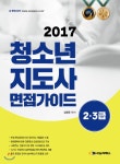  2017 청소년지도사 2ㆍ3급 면접가이드 - YES24  2017 청소년지도사 2ㆍ3급 면접가이드