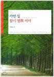  가던 길 잠시 멈춰 서서 - YES24  가던 길 잠시 멈춰 서서 - YES24