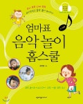  엄마표 음악놀이 홈스쿨 - YES24  엄마표 음악놀이 홈스쿨