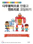  다두블럭으로 만들고 엔트리로 코딩하기 - YES24  다두블럭으로 만들고 엔트리로 코딩하기