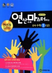  연산으로 마스터하는 중학수학 1(상) (2019년용) - YES24  연산으로 마스터하는 중학수학 1(상) (2019년용)