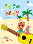  우쿨렐레 동요곡집 - YES24  우쿨렐레 동요곡집