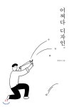  어쩌다 디자인 - YES24  어쩌다 디자인