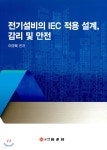  전기설비의 IEC 적용 설계, 감리 및 안전  - YES24  전기설비의 IEC 적용 설계, 감리 및 안전  - YES24