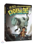 내 친구 다이노봇 5 - YES24  내 친구 다이노봇 5