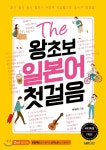  The 왕초보 일본어 첫걸음 - YES24  The 왕초보 일본어 첫걸음