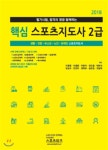  2018 핵심 스포츠지도사 2급 - YES24  2018 핵심 스포츠지도사 2급