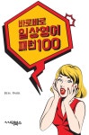  바로바로 일상영어 패턴 100 - YES24  바로바로 일상영어 패턴 100
