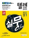  2018 텔레마케팅관리사 2차 실기 텔레마케팅 실무 - YES24  2018 텔레마케팅관리사 2차 실기 텔레마케팅 실무