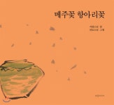  메주꽃 항아리꽃 - YES24  메주꽃 항아리꽃
