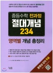  중등수학 전과정 절대개념 234 - YES24  중등수학 전과정 절대개념 234
