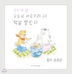 오늘의 네코무라 씨 2018 탁상달력  - YES24  오늘의 네코무라 씨 2018 탁상달력 