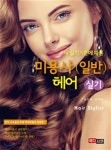  미용사 일반 헤어 실기 - YES24  미용사 일반 헤어 실기