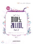  피아노 레시피 Part. 2 - YES24  피아노 레시피 Part. 2