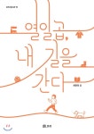  열일곱, 내 길을 간다 - YES24  열일곱, 내 길을 간다