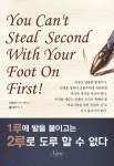  1루에 발을 붙이고는 2루로 도루할 수 없다 - YES24  1루에 발을 붙이고는 2루로 도루할 수 없다
