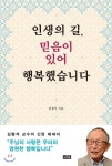  인생의 길, 믿음이 있어 행복했습니다 - YES24  인생의 길, 믿음이 있어 행복했습니다