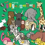  와글와글 동물들이 많아졌어요 - YES24  와글와글 동물들이 많아졌어요