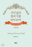  우리 숲의 꽃과 식물 컬러링 엽서북 나무꽃 - YES24  우리 숲의 꽃과 식물 컬러링 엽서북 나무꽃