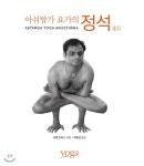  아쉬탕가 요가의 정석 - YES24  아쉬탕가 요가의 정석
