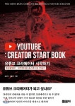  유튜브 크리에이터 시작하기:10만원대로 홈스튜디오 만들기 - YES24  유튜브 크리에이터 시작하기:10만원대로 홈스튜디오 만들기