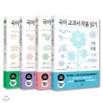 YES24 | 대한민국 대표 인터넷서점 새 교과서 맞춤형 전면개정판! 국어 교과서 작품 읽기