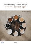  카페 바리스타 창업, 프랜차이즈 끼지 않고 내 카페 내가 저렴하게 꾸미고 창업하기 - YES24  카페 바리스타 창업, 프랜차이즈 끼지 않고 내 카페... 
