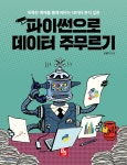 파이썬으로 데이터 주무르기 - YES24  파이썬으로 데이터 주무르기