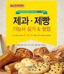  제과 제빵 기능사 실기 & 창업 - YES24  제과 제빵 기능사 실기 & 창업