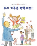  우리 가족은 행복해요!  - YES24  우리 가족은 행복해요! 