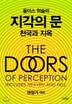올더스 헉슬리 지각의 문 · 천국과 지옥 - YES24