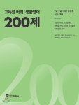  2018 이동기 고득점 어휘/생활영어 200제 - YES24  2018 이동기 고득점 어휘/생활영어 200제