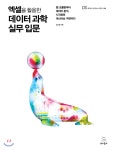  엑셀을 활용한 데이터 과학 실무 입문 - YES24  엑셀을 활용한 데이터 과학 실무 입문